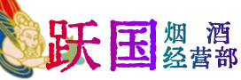 丹东烟酒回收:名酒,冬虫夏草,老酒,茅台酒,酒瓶,洋酒,丹东跃国烟酒经营部